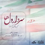 دانلود آهنگ محسن ربانی سردار دلها